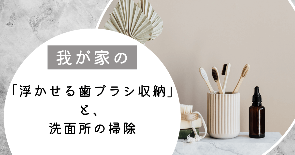 浮かせる歯ブラシ収納と洗面所掃除アイキャッチ