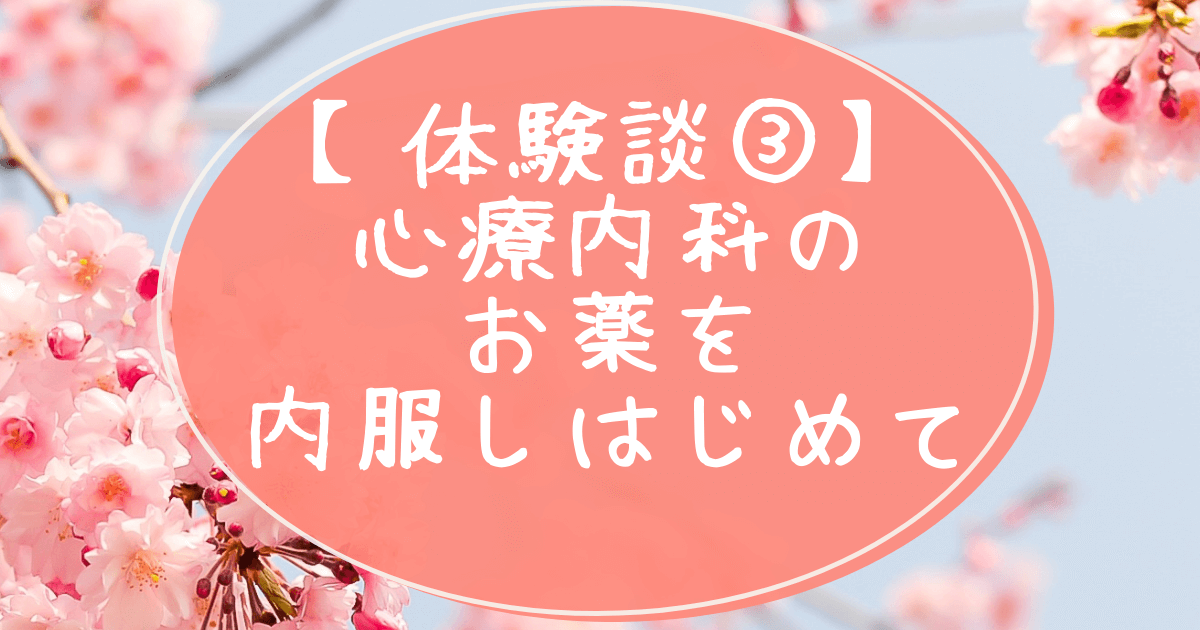 体験談３心療内科のお薬を内服しはじめてアイキャッチ