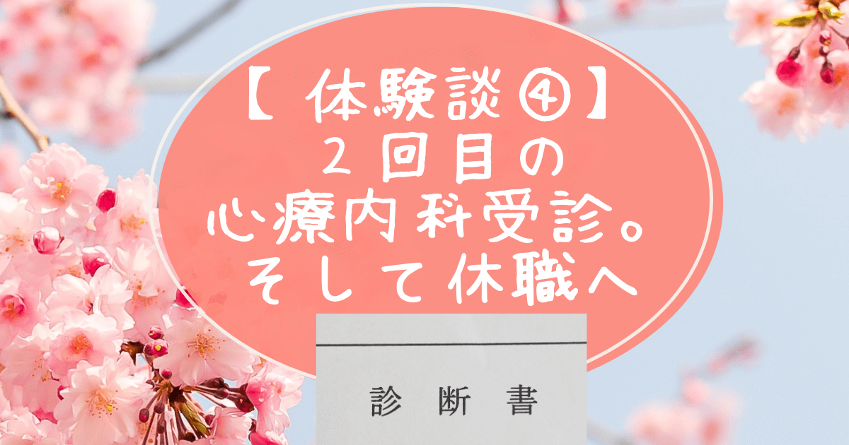 体験談４.２回目の心療内科受診。そして休職へのアイキャッチ画像