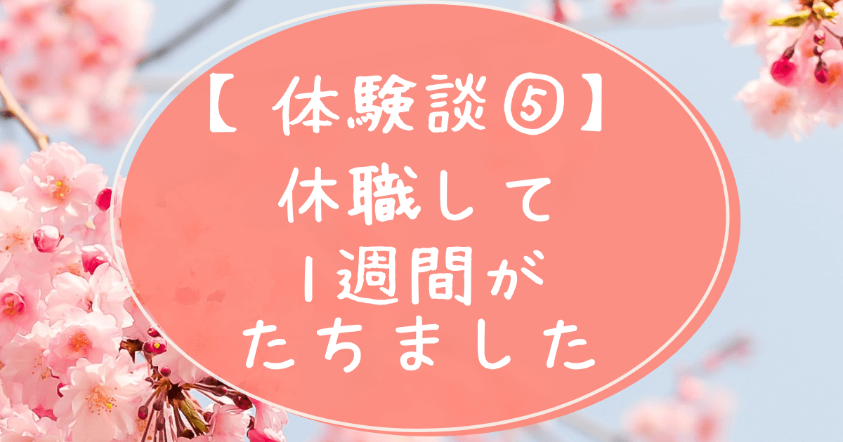 体験談５休職して１週間がたちました