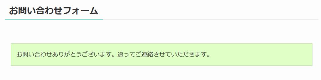 問い合わせフォーム設置図解１6