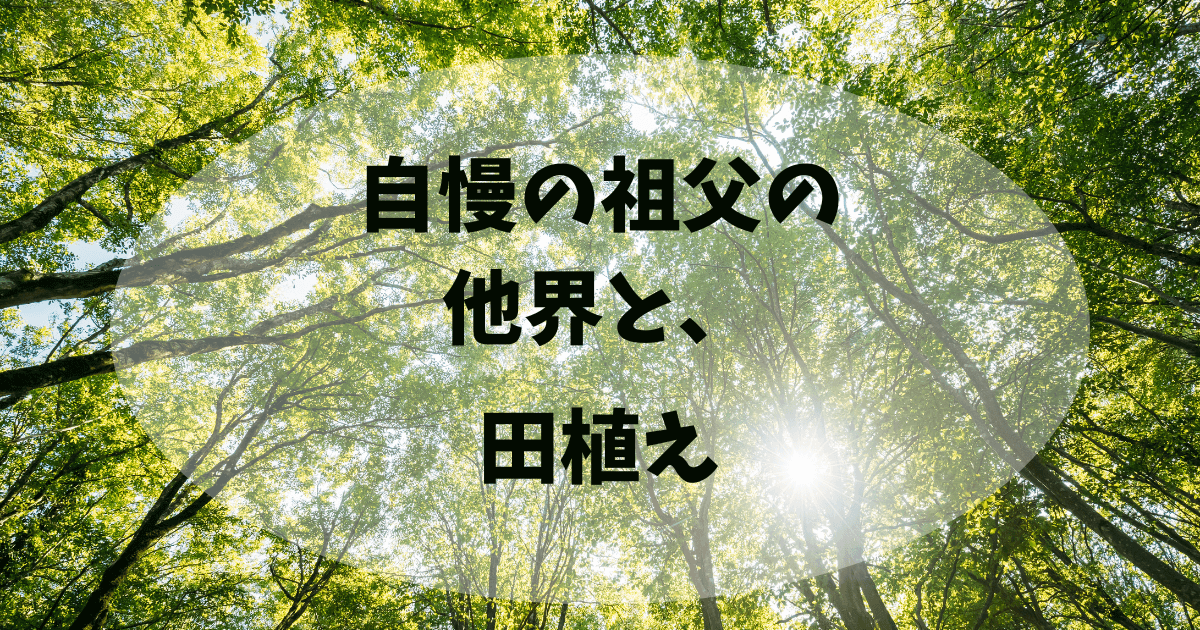 自慢の祖父の他界と田植え