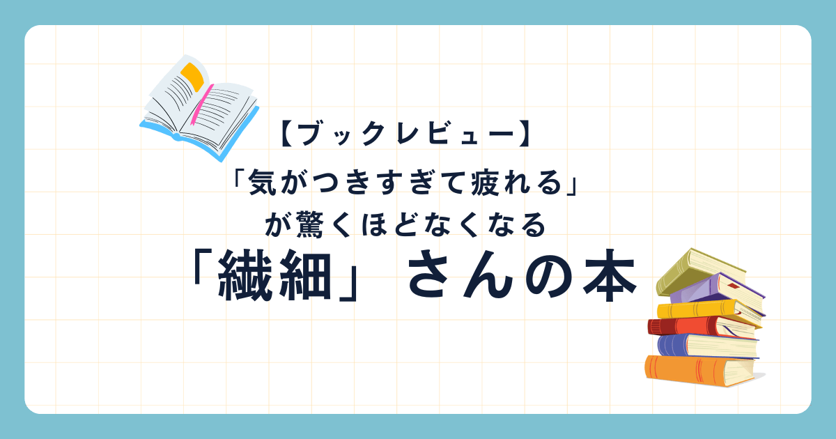 繊細さんの本レビューアイキャッチ画像