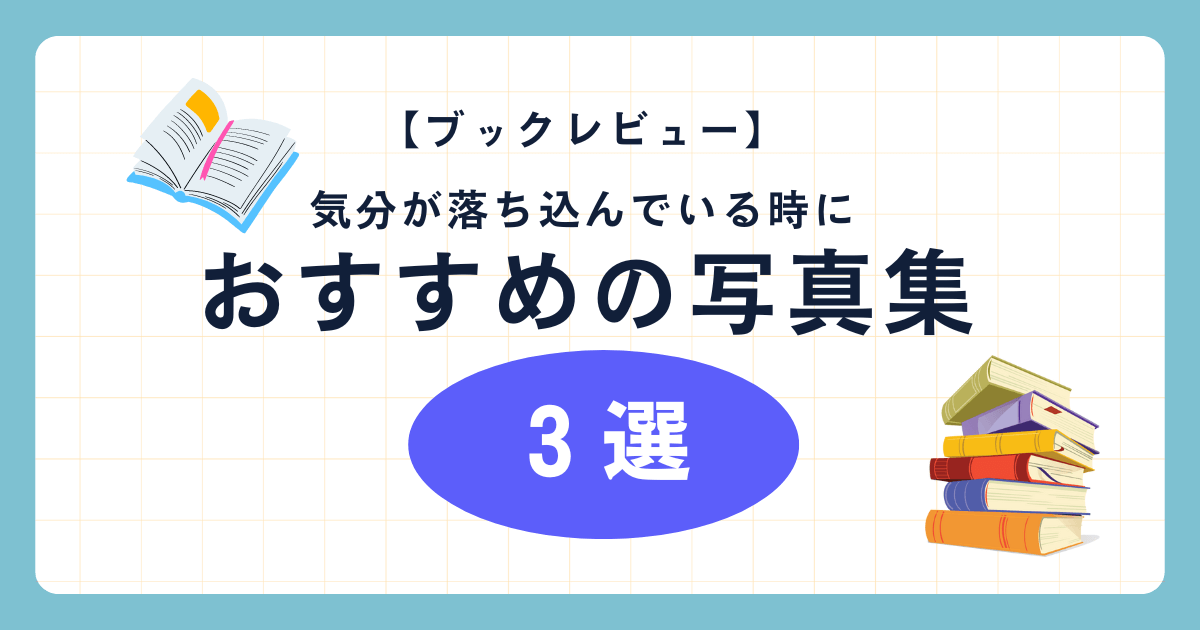 気分が落ち込んでいる時におすすめの写真集３選