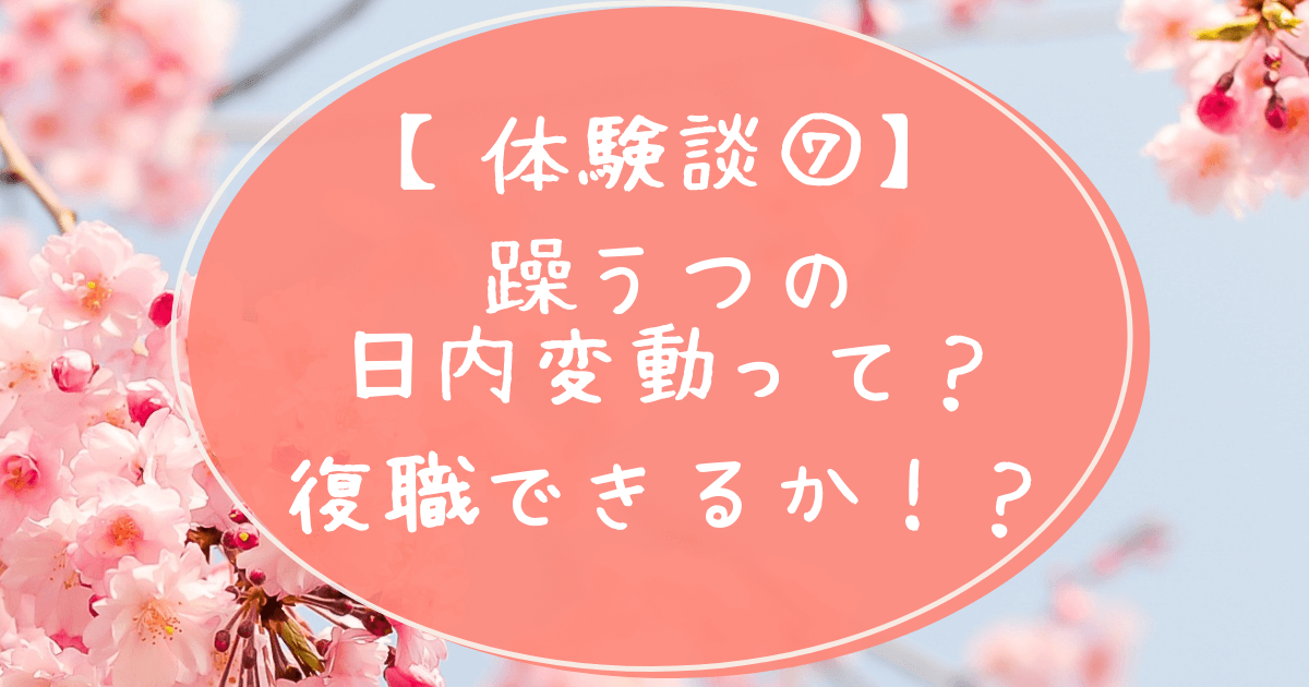 体験談７躁うつの日内変動、復職