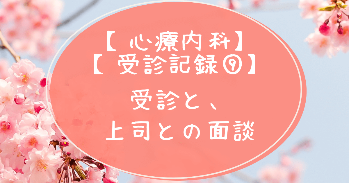 診療科受診記録９タイトル画像