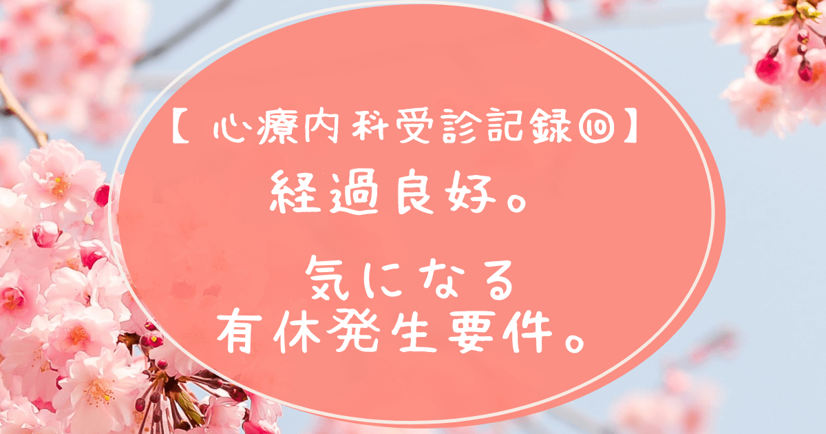 心療内科受診記録。経過良好。気になる有休発生要件。