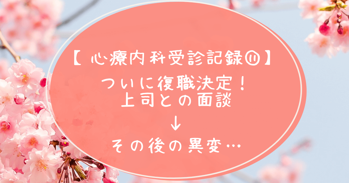 心療内科受診記録１１復職に向けて調整