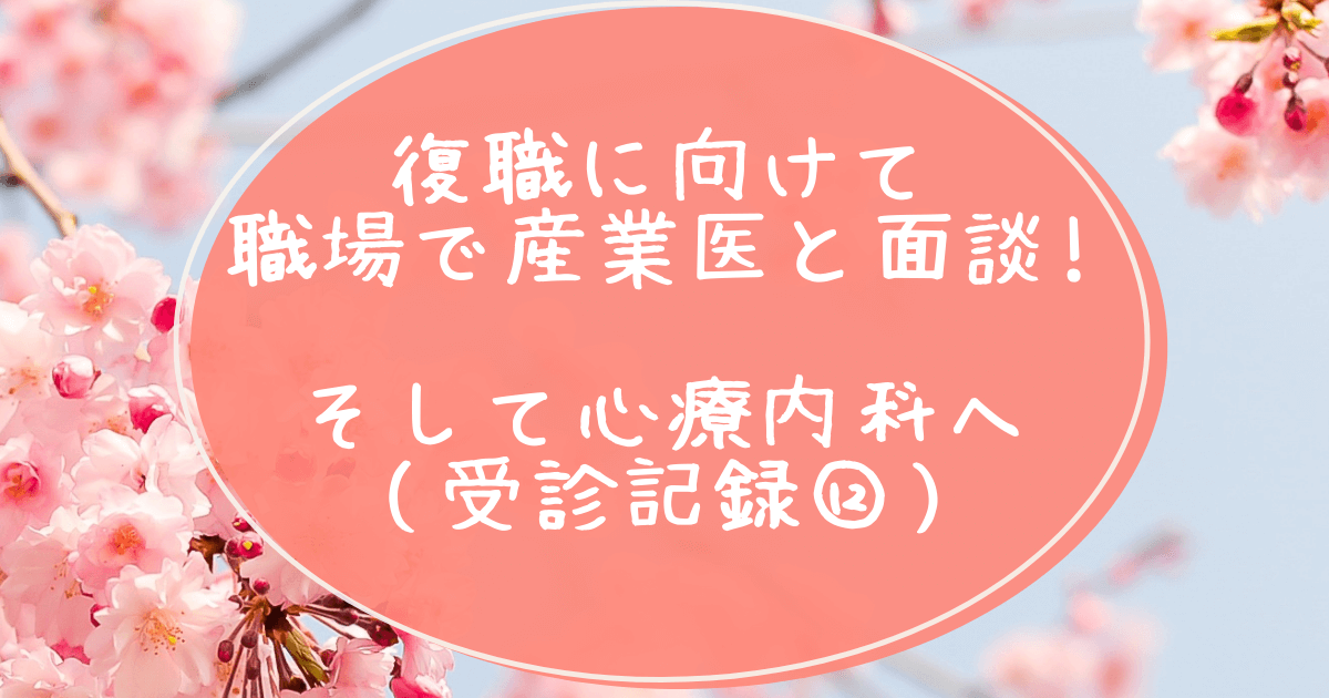 復職に向けて産業医と面談